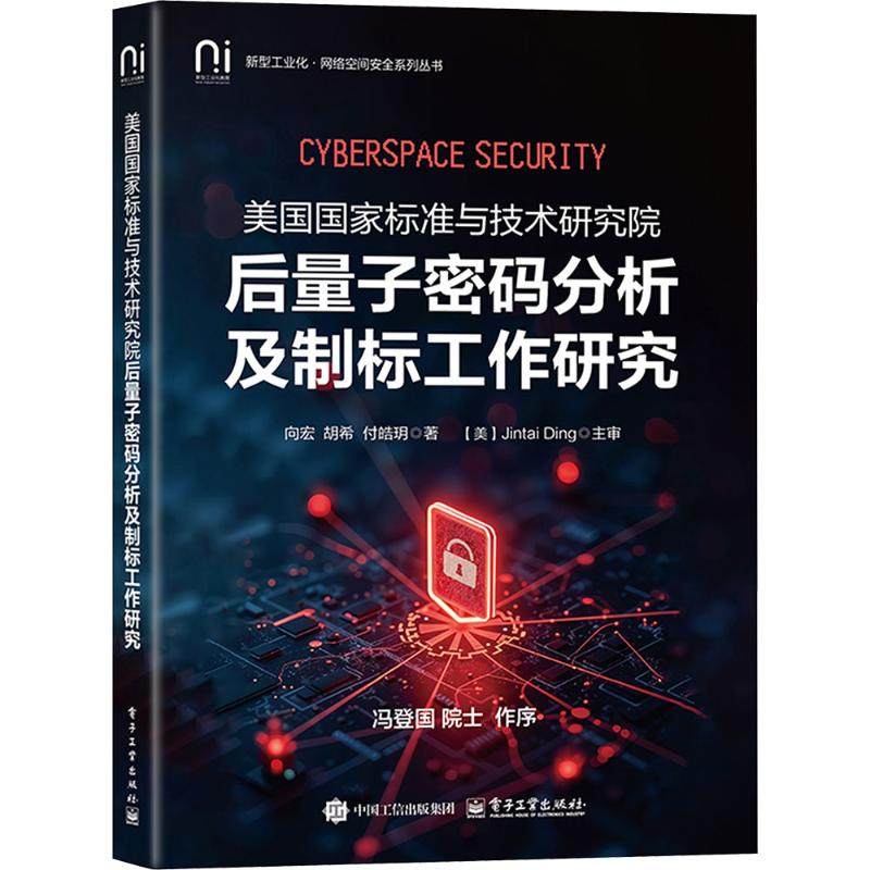 美国国家标准与技术研究院后量子密码分析及制标工作研究 向宏,胡希,付皓玥 著 著 安全与加密专业科技 新华书店正版图书籍