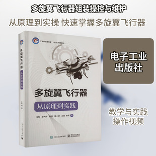多旋翼飞行器 从原理到实践 全权 等 著 中学教材专业科技 新华书店正版图书籍 电子工业出版社