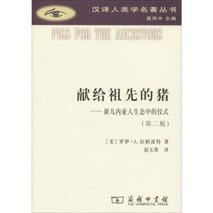 译 猪——新几内亚人生态中 仪式 罗伊·A.拉帕波特 A.Rappaport Roy 第2版 献给祖先 宗教理论社科 著 赵玉燕 美