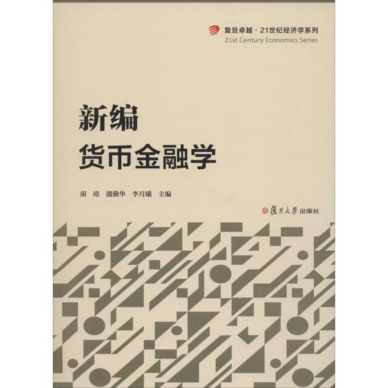 新编货币金融学胡靖主编金融经管、励志新华书店正版图书籍复旦大学出版社