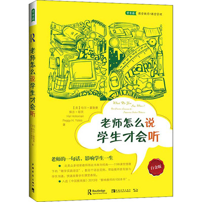 老师怎么说 学生才会听 白金版 (美)哈尔·霍勒曼,(美)佩吉·耶茨 著 魏蓝,沈冰洁,田丽  译 教育/教育普及文教