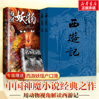 西游妖物志（文轩定制）+西游记 赵爽 著等 世界名著文学 新华书店正版图书籍 天津人民出版社等