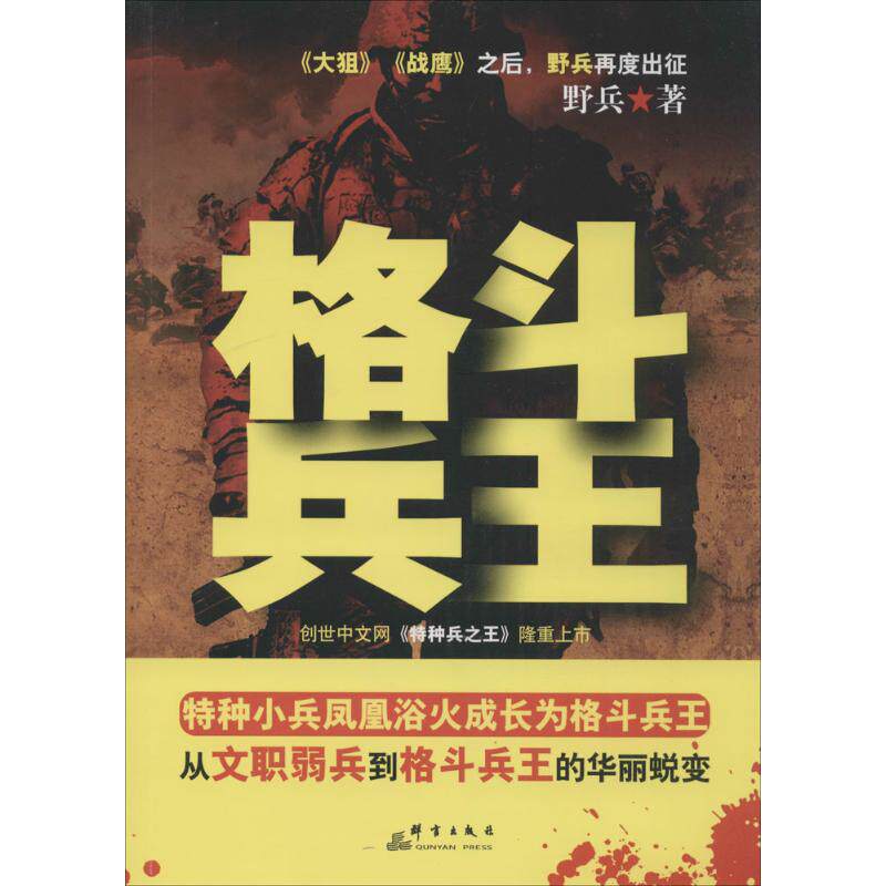 格斗兵王 野兵 著 军事小说文学 新华书店正版图书籍 其他