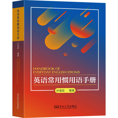 英语常用惯用语手册 计道宏 编 建筑/水利（新）文教 新华书店正版图书籍 东南大学出版社