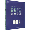 篆刻 姜浩 著 编 社 湖北美术出版 图书籍 规范楷书硬笔字帖 书法 字帖书籍文教 间架结构 姜海涛 新华书店正版