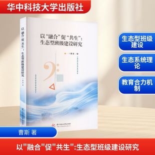以“融合”促“共生”生态型班级建设研究 曹斯 著 著 育儿其他文教 新华书店正版图书籍 华中科技大学出版社
