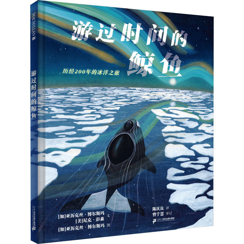 游过时间的鲸鱼 (加)亚历克丝·博尔斯玛,(美)尼克·彭森 著 陈庆良 译 (加)亚历克丝·博尔斯玛 绘 绘本/图画书/少儿动漫书少儿