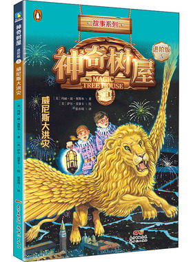 神奇树屋 5 威尼斯大洪灾 进阶版 (美)玛丽·波·奥斯本(Mary Pope Osborne) 著 张亦琦 译 (美)萨尔·莫多卡 绘 自由组合套装