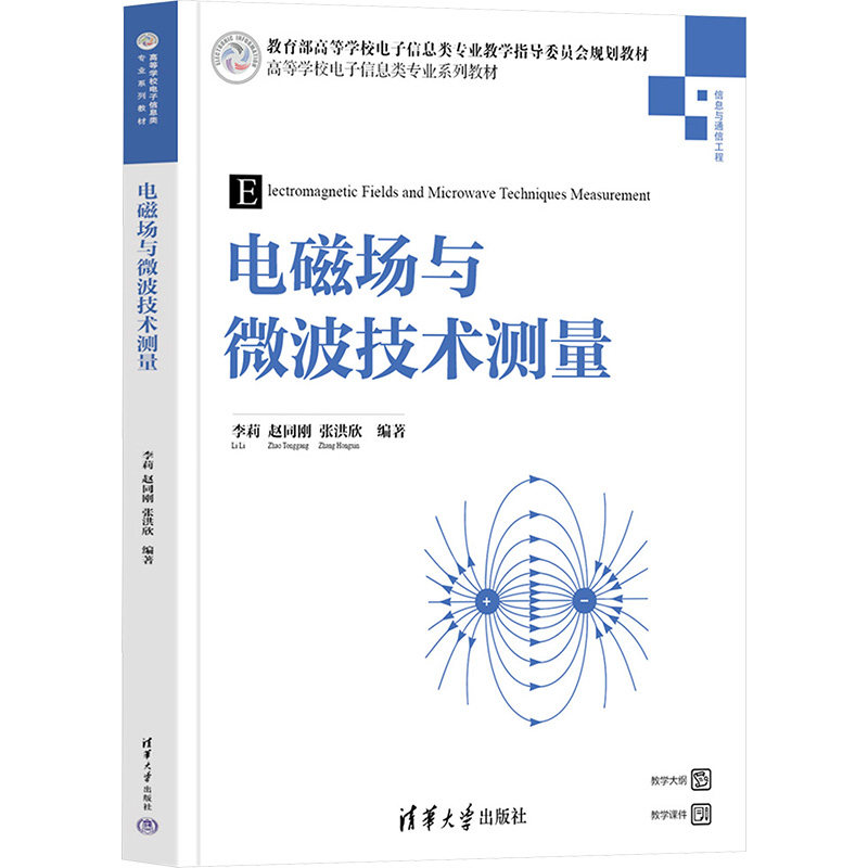 电磁场与微波技术测量 电磁场微波技术和天线的测量设备测量方法测量理论及具体的测量实验项目 清华大学出版社
