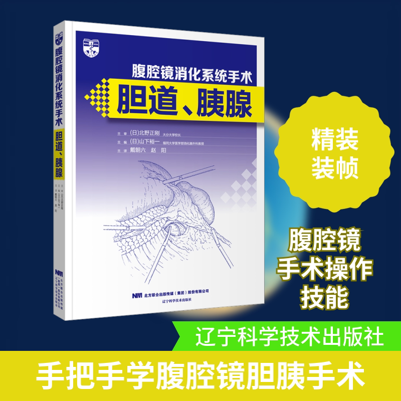 腹腔镜消化系统手术 胆道、胰腺 (日)山下裕一 编 戴朝六,赵阳 译 内科学生活 新华书店正版图书籍 辽宁科学技术出版社