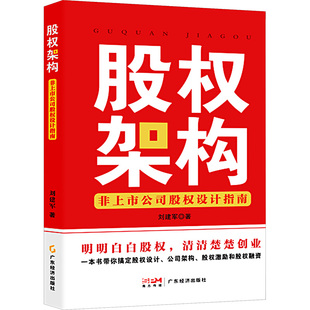 刘建军 新华书店正版 社 励志 非上市公司股权设计指南 广东经济出版 著 图书籍 股权架构 企业管理经管