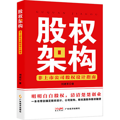 股权架构:非上市公司股权设计指南 刘建军 著 企业管理经管、励志 新华书店正版图书籍 广东经济出版社