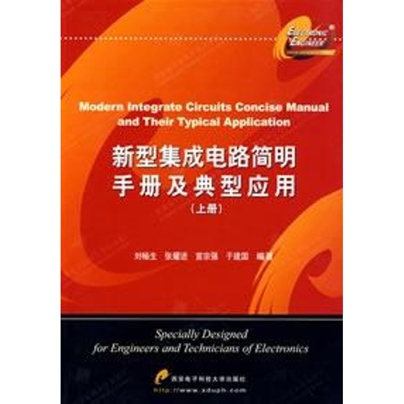 新型集成电路简明手册及典型应用(上)刘畅生著作著电子电路专业科技新华书店正版图书籍西安电子科技大学出版社