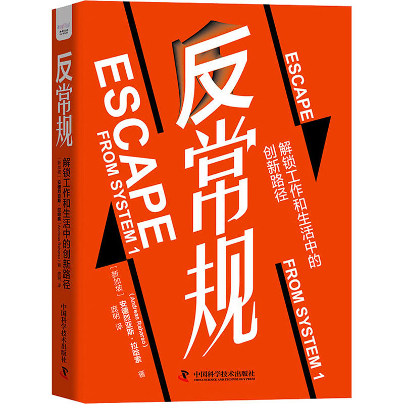 反常规 解锁工作和生活中的创新路径 (新加坡)安德烈
