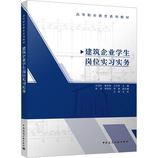 建筑企业学生岗位实习实务 许法轩,黄克政,王治祥 等 编 建筑/水利（新）大中专 新华书店正版图书籍 中国建筑工业出版社