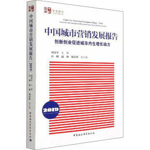刘彦平 著 广告营销经管 中国城市营销发展报告 新华书店正版 创新创业促进城市内生增长动力 励志 图书籍 2019