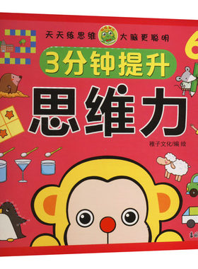 3分钟提升思维力 6岁 稚子文化 绘 启蒙认知书/黑白卡/识字卡少儿 新华书店正版图书籍 吉林摄影出版社