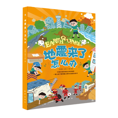 地震来了怎么办 刘济榕,北纬三十度 著 自然灾害少儿 新华书店正版图书籍 地震出版社