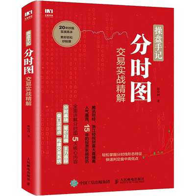 操盘手记 分时图交易实战精解 陈培树 主力控盘解读 盘口量价配合 分时买点形态 涨停分时技术 构建分时交易系统 人民邮电出版社
