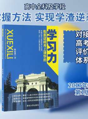 学习力:我是这样考上清华的 陈陆淼 著 著 育儿其他文教 新华书店正版图书籍 清华大学出版社