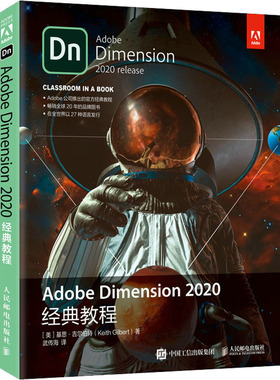 Adobe Dimension 2020经典教程 (美)基思·吉尔伯特 著 武传海 译 图形图像/多媒体（新）专业科技 新华书店正版图书籍