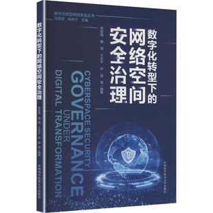 数字化转型下的网络空间安全治理 俞能海 等 编著 编 网络通信（新）专业科技 新华书店正版图书籍 中国科学技术大学出版社