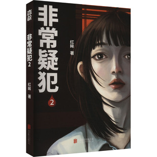 非常疑犯 2 红眸 著 侦探推理/恐怖惊悚小说文学 新华书店正版图书籍 北京联合出版公司
