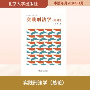 预售  实践刑法学（总论） 李勇 著 著 法律知识读物社科 新华书店正版图书籍 北京大学出版社
