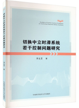 切换中立时滞系统若干控制问题研究 李太芳 著 自动化技术专业科技 新华书店正版图书籍 中国科学技术大学出版社
