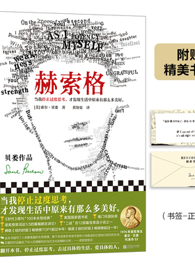 赫索格 (美)索尔·贝娄 著 黄协安 译 现代/当代文学文学 新华书店正版图书籍 江苏凤凰文艺出版社