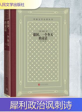 德国,一个冬天的童话 (德)海涅(Heinrich Heine) 著 冯至 译 世界名著文学 新华书店正版图书籍 人民文学出版社
