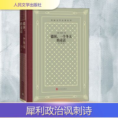 德国,一个冬天的童话 (德)海涅(Heinrich Heine) 著 冯至 译 世界名著文学 新华书店正版图书籍 人民文学出版社