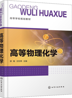 高等物理化学 郭畅,王钧伟 编 大学教材大中专 新华书店正版图书籍 化学工业出版社