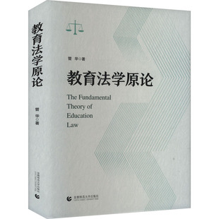 大学教材大中专 著 新华书店正版 图书籍 社 教育法学原论 首都师范大学出版 管华