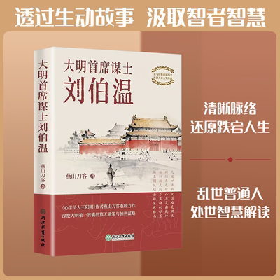 大明首席谋士刘伯温 燕山刀客 著 著 中国通史社科 新华书店正版图书籍 浙江教育出版社
