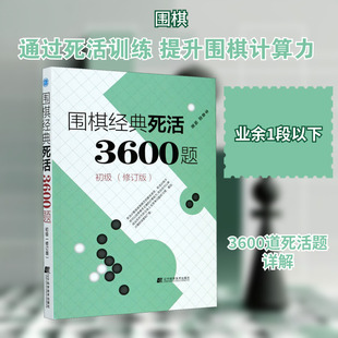 围棋经典死活3600题 初级(修订版) 李春震 编 体育运动(新)文教 新华书店正版图书籍 辽宁科学技术出版社