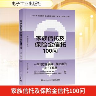 家族信托及保险金信托100问 李升,江崇光 著 保险业经管、励志 新华书店正版图书籍 电子工业出版社
