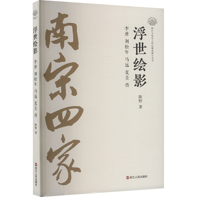 浮世绘影 李唐 刘松年 马远 夏圭传 陈野 著 人物/传记其它文学 新华书店正版图书籍 浙江人民出版社