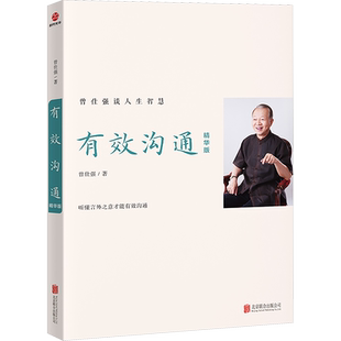 有效沟通 精华版 曾仕强 著 人际沟通经管、励志 新华书店正版图书籍 北京联合出版公司