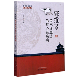 郭维琴益气活血法治疗心系疾病/首都国医名师特色技术丛书 郭维琴 著 中医生活 新华书店正版图书籍 中国中医药出版社