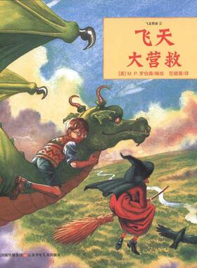飞天大营救 (英)M.P.罗伯森 著 范晓星 译 启蒙认知书/黑白卡/识字卡少儿 新华书店正版图书籍 江苏凤凰少年儿童出版社