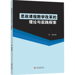 著 育儿其他文教 新华书店正版 思政课程教学改革 文化发展出版 李娟 图书籍 社 理论与实践探索
