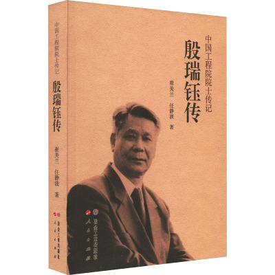 殷瑞钰传 崔美兰,任静波 著 冶金工业专业科技 新华书店正版图书籍 冶金工业出版社