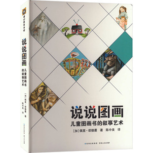 说说图画 儿童图画书的叙事艺术 (加)佩里·诺德曼 著 陈中美 译 其它儿童读物少儿 新华书店正版图书籍 贵州人民出版社