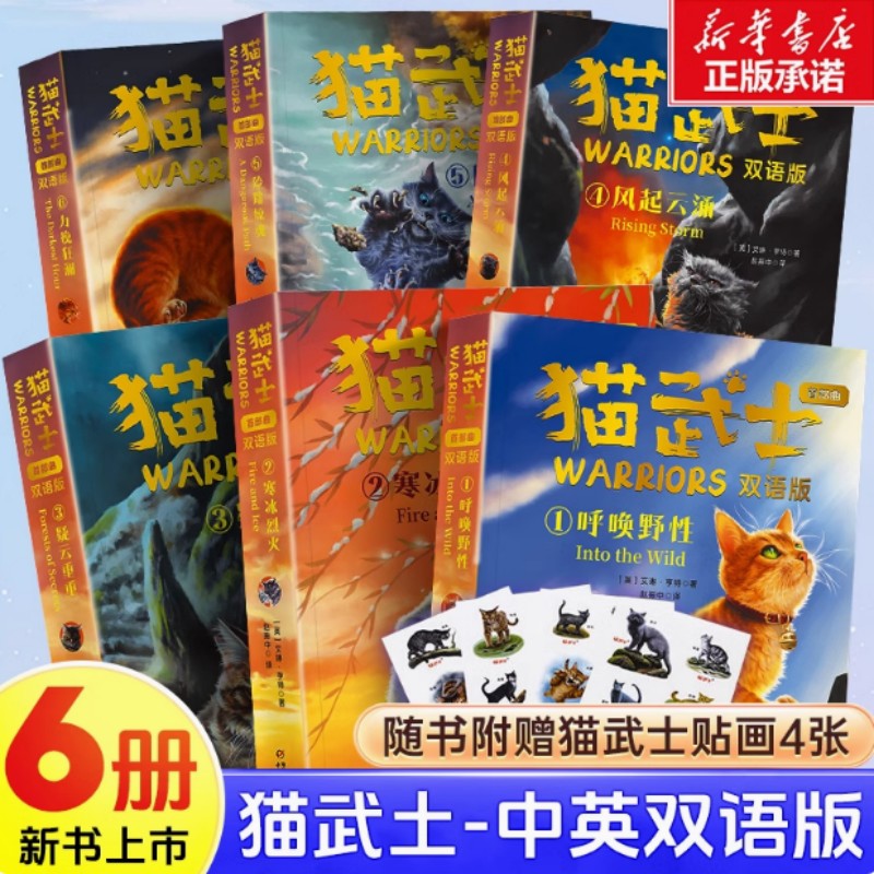 猫武士首部曲 双语版 全套6册 呼唤野性 寒冰烈火 疑云重重 风起云涌 险路惊魂 力挽狂澜 中国少年儿童出版社