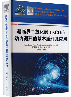 超临界二氧化碳(sCO₂)动力循环的基本原理及应用