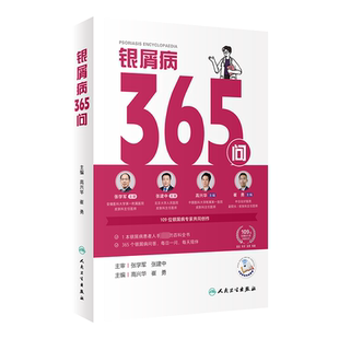 编 常见病防治生活 新华书店正版 银屑病365问 人民卫生出版 崔勇 图书籍 社 高兴华