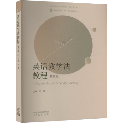 英语教学法教程 第三版 王蔷 编 大学教材大中专 新华书店正版图书籍 高等教育出版社