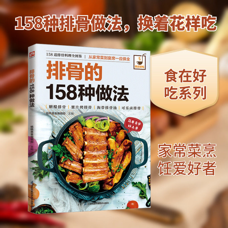 排骨的158种做法 杨桃美食编辑部 主编 编 菜谱生活 新华书店正版图书籍 江苏凤凰科学技术出版社