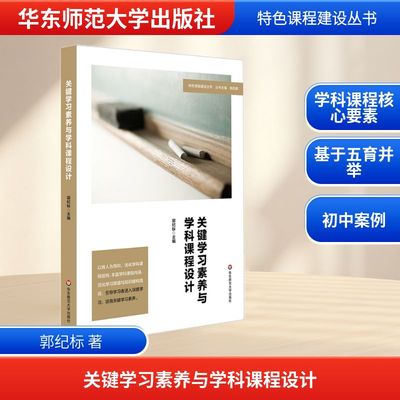 关键学习素养与学科课程设计/特色课程建设丛书 郭纪标 著 教育/教育普及文教 新华书店正版图书籍 华东师范大学出版社